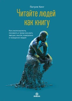 Патрик Кинг “Читайте людей как книгу”